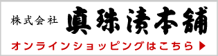 真珠漬本舗 オンラインショップ